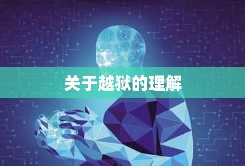 关于越狱的理解