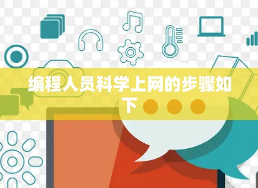 编程人员<strong>科学上网</strong>的步骤如下