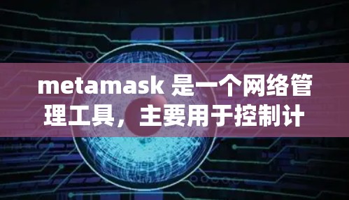 metamask 是一个网络管理工具，主要用于控制计算机上的防火墙和入侵检测系统。它通过命令行界面运行，与默认的 Web shell 不同，更适合于对网络设备进行更直观的管理