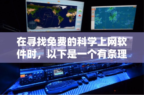在寻找免费的<strong>科学上网</strong>软件时,以下是一个有条理的推荐和分析