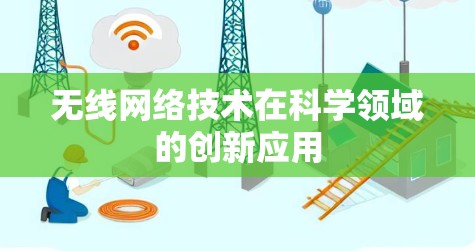 无线网络技术在科学领域的创新应用