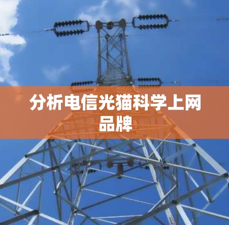 分析电信光猫<strong>科学上网</strong>品牌