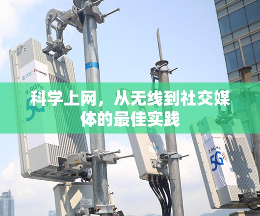 <strong>科学上网</strong>,从无线到社交媒体的最佳实践