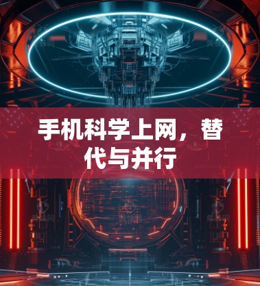 手机科学上网，替代与并行