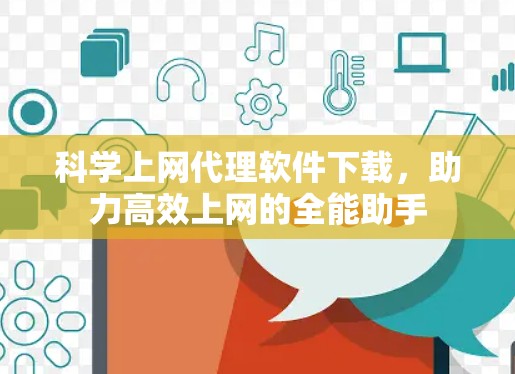 <strong>科学上网</strong>代理软件下载,助力高效上网的全能助手