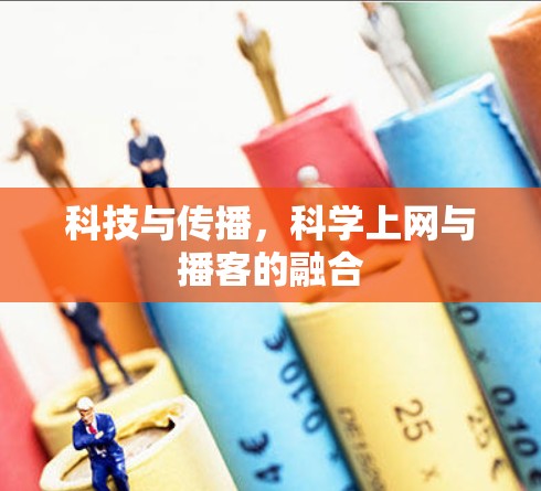 科技与传播,<strong>科学上网</strong>与播客的融合