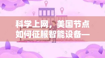<strong>科学上网</strong>,美国节点如何征服智能设备—互联网时代的新基础设施