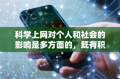 <strong>科学上网</strong>对个人和社会的影响是多方面的,既有积极的一面,也有潜在的负面影响。以下是一些可能的后果