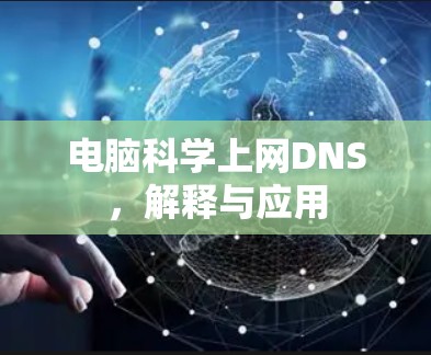 电脑<strong>科学上网</strong>DNS,解释与应用
