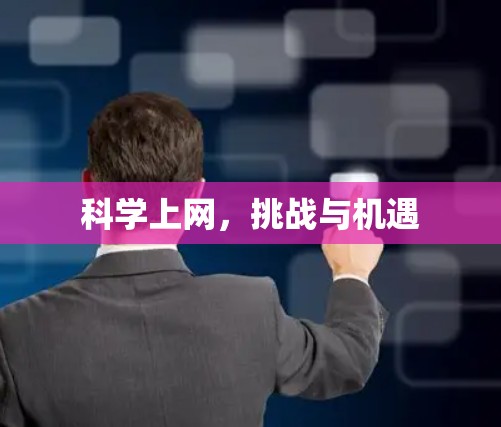<strong>科学上网</strong>,挑战与机遇