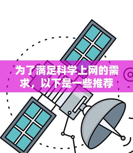 为了满足<strong>科学上网</strong>的需求,以下是一些推荐的工具,涵盖了免费和付费两种选择,根据用户预算的不同进行推荐