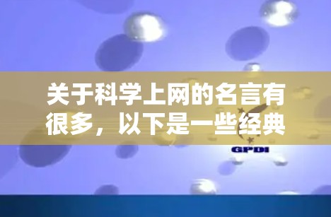 关于科学上网的名言有很多，以下是一些经典和富有启发性的名言