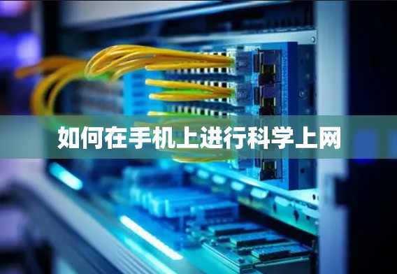 如何在手机上进行科学上网 如何在手机上进行科学上网