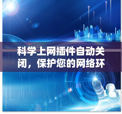 <strong>科学上网</strong>插件自动关闭，保护您的网络环境