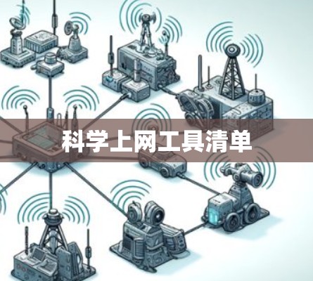 <strong>科学上网</strong>工具清单