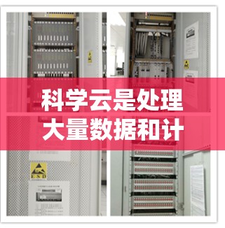 科学云是处理大量数据和计算的专用云服务，适合科研、教育、医疗、金融、电子商务等多个领域。以下是科学云的主要平台及其特点和适用场景