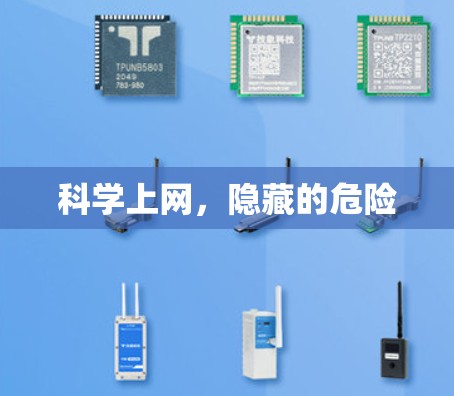 <strong>科学上网</strong>，隐藏的危险