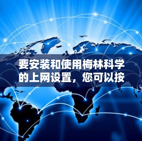 要安装和使用梅林科学的上网设置，您可以按照以下步骤进行