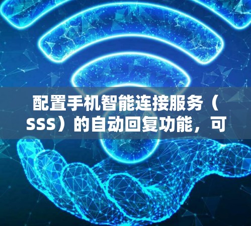 配置手机智能连接服务（SSS）的自动回复功能，可以按照以下步骤进行