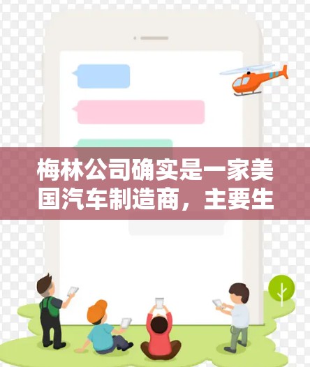 梅林公司确实是一家美国汽车制造商，主要生产汽车，如Mercedes和McLaren等品牌。而<strong>科学上网</strong>通常指的是安装科学计算器或电子设备，这些设备由专门的制造商生产。梅林公司不会生产此类设备