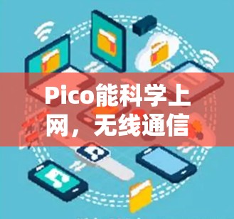 Pico能<strong>科学上网</strong>，无线通信的未来之光