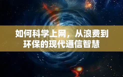 如何<strong>科学上网</strong>，从浪费到环保的现代通信智慧