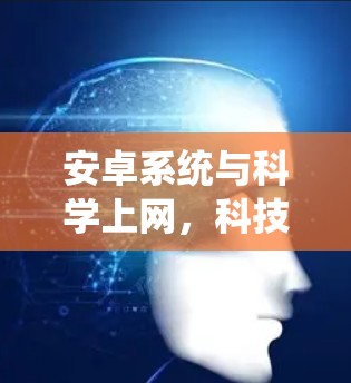 安卓系统与<strong>科学上网</strong>，科技进步的新引擎
