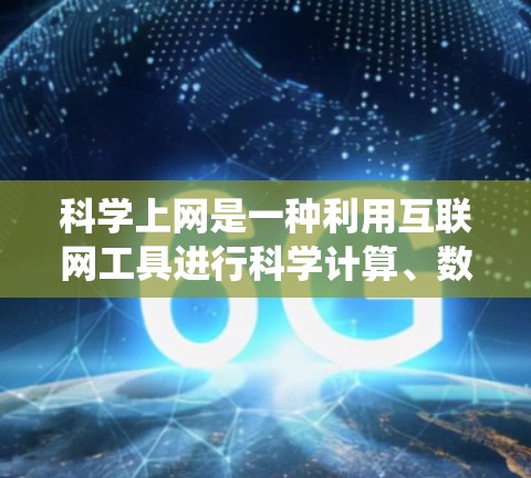 <strong>科学上网</strong>是一种利用互联网工具进行科学计算、数据分析和管理的系统。以下是一步步的使用指南