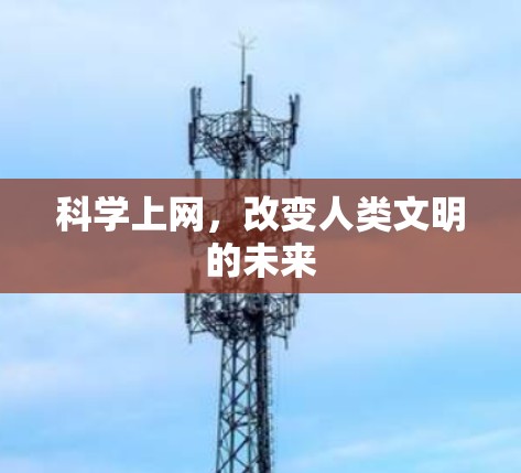 <strong>科学上网</strong>，改变人类文明的未来
