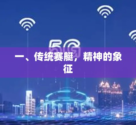 一、传统赛艇，精神的象征