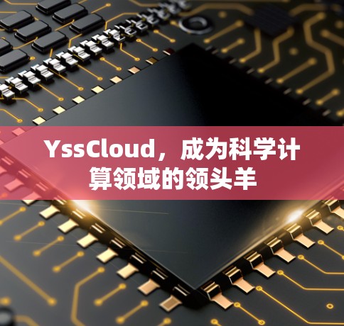 YssCloud，成为科学计算领域的领头羊