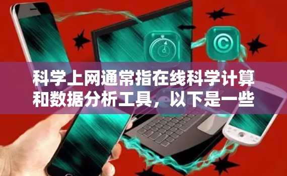 <strong>科学上网</strong>通常指在线科学计算和数据分析工具，以下是一些常用的软件推荐