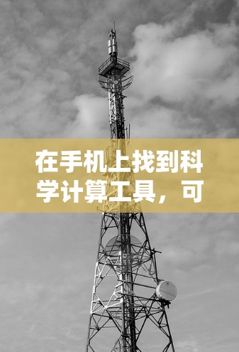 在手机上找到科学计算工具,可以通过以下步骤进行 在手机上找到科学计算工具,可以通过以下步骤进行