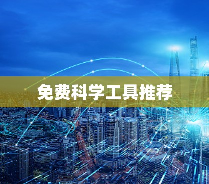 免费科学工具推荐 免费科学工具推荐