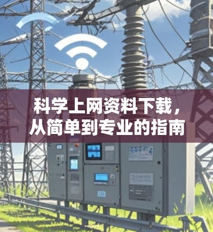 <strong>科学上网</strong>资料下载,从简单到专业的指南
