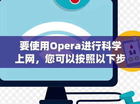 要使用Opera进行<strong>科学上网</strong>,您可以按照以下步骤操作