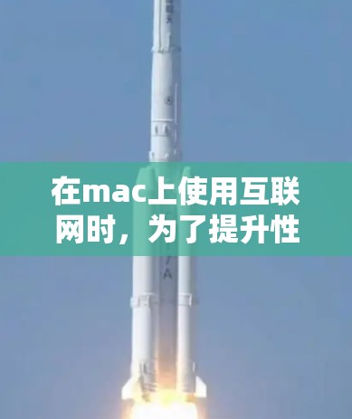 在mac上使用互联网时,为了提升性能和安全性,可以考虑使用基于网络代理的工具。以下是一些推荐的mac<strong>科学上网</strong>代理及其使用方法