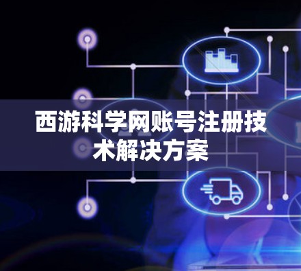 西游科学网账号注册技术解决方案 西游科学网账号注册技术解决方案