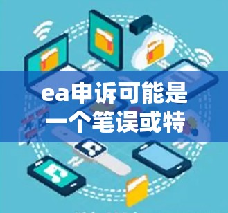 ea申诉可能是一个笔误或特定术语,但无法确定具体含义。结合后面的<strong>科学上网</strong>,可以理解为一种高效、便捷的上网方式。以下是一些<strong>科学上网</strong>的方法,帮助你更高效地获取信息
