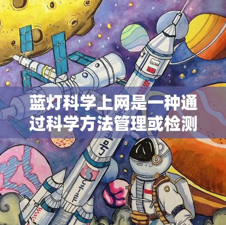 蓝灯<strong>科学上网</strong>是一种通过科学方法管理或检测上网行为的工具,旨在帮助用户更好地控制和优化网络使用。以下是对蓝灯<strong>科学上网</strong>的详细介绍,帮助你在使用过程中更好地理解和应用它