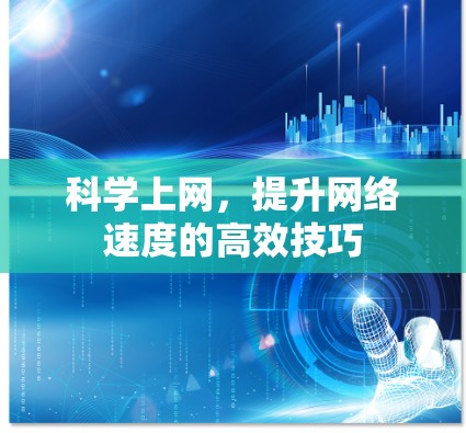 <strong>科学上网</strong>,提升网络速度的高效技巧