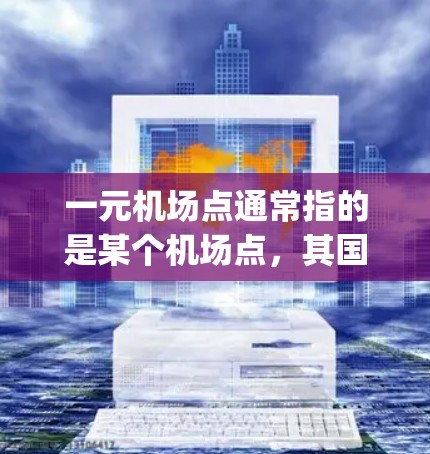 一元机场点通常指的是某个机场点，其国际通用的 airport code通常由3个字母组成。以下是一些常见的 airport codes