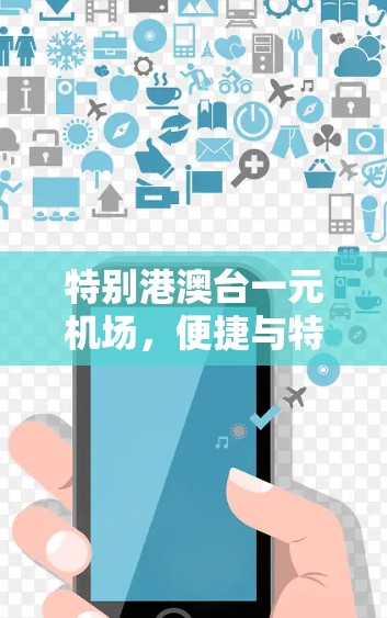 特别港澳台一元机场,便捷与特色并存 特别港澳台一元机场,便捷与特色并存
