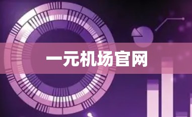 一元机场官网