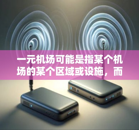 一元机场可能是指某个机场的某个区域或设施，而更新失败可能指的是该区域或设施在机场更新过程中出现了问题。机场更新通常涉及设备、设施的升级和优化，有时候可能会出现故障或者需要修复的情况