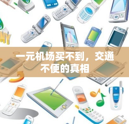 一元机场买不到,交通不便的真相 一元机场买不到,交通不便的真相