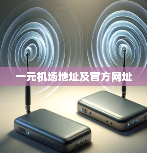 一元机场地址及官方网址