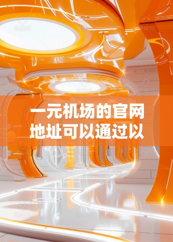 一元机场的官网地址可以通过以下方式找到 一元机场的官网地址可以通过以下方式找到