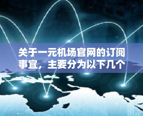 关于一元机场官网的订阅事宜，主要分为以下几个方面