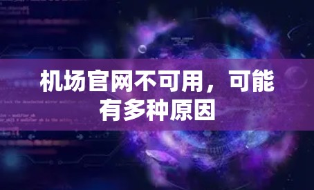 机场官网不可用,可能有多种原因 机场官网不可用,可能有多种原因